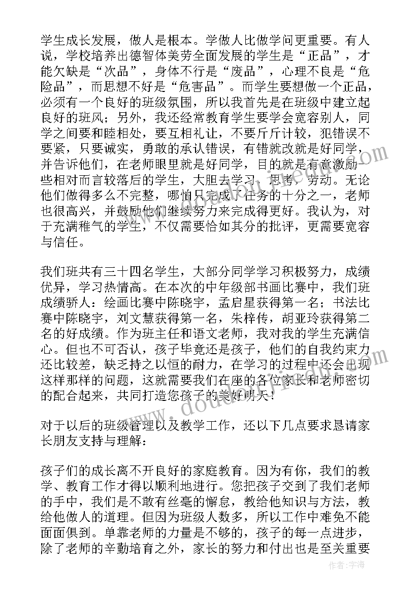 2023年小学四年级期后家长会发言稿(实用8篇)