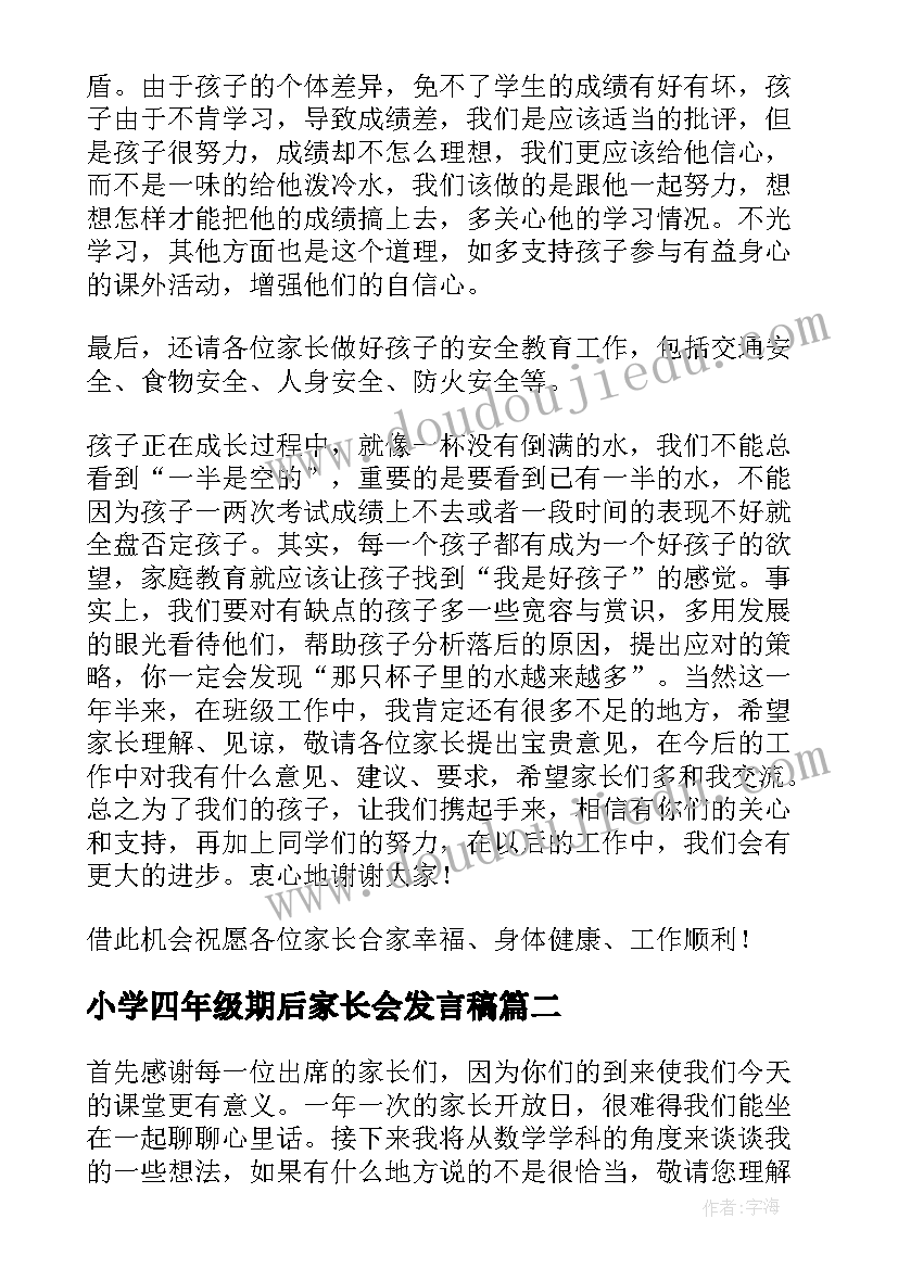 2023年小学四年级期后家长会发言稿(实用8篇)