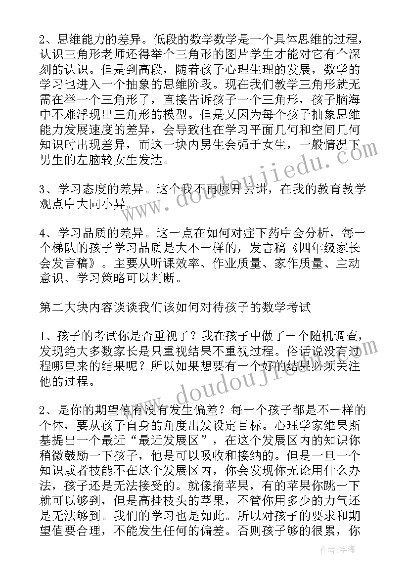 2023年小学四年级期后家长会发言稿(实用8篇)