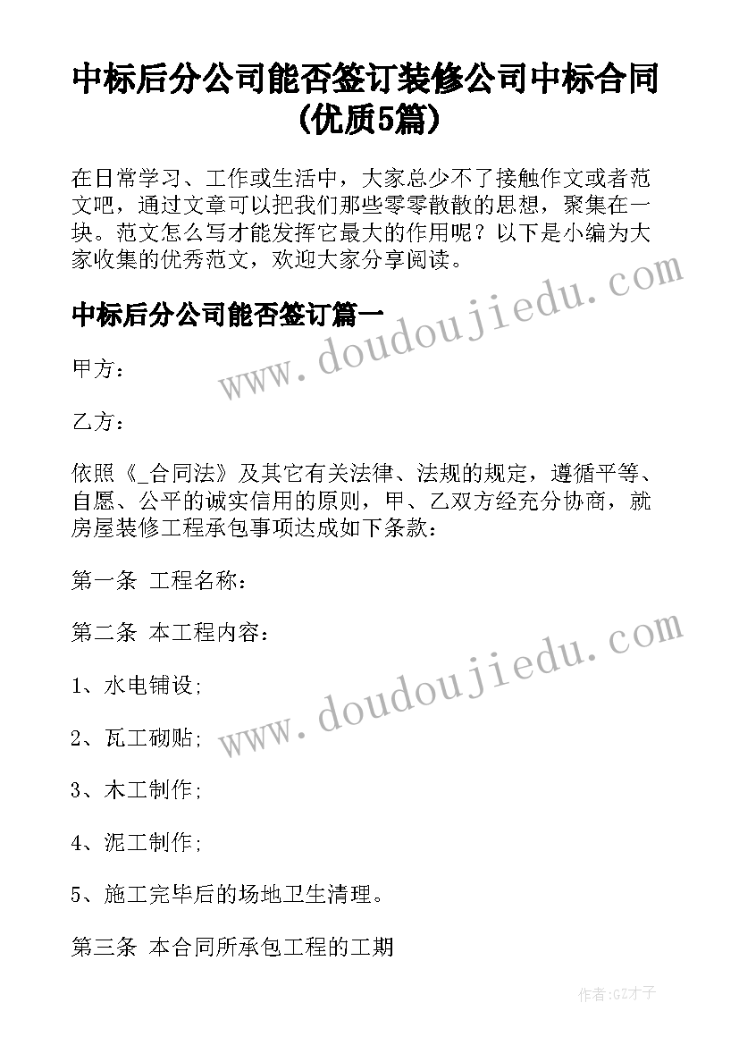 中标后分公司能否签订 装修公司中标合同(优质5篇)