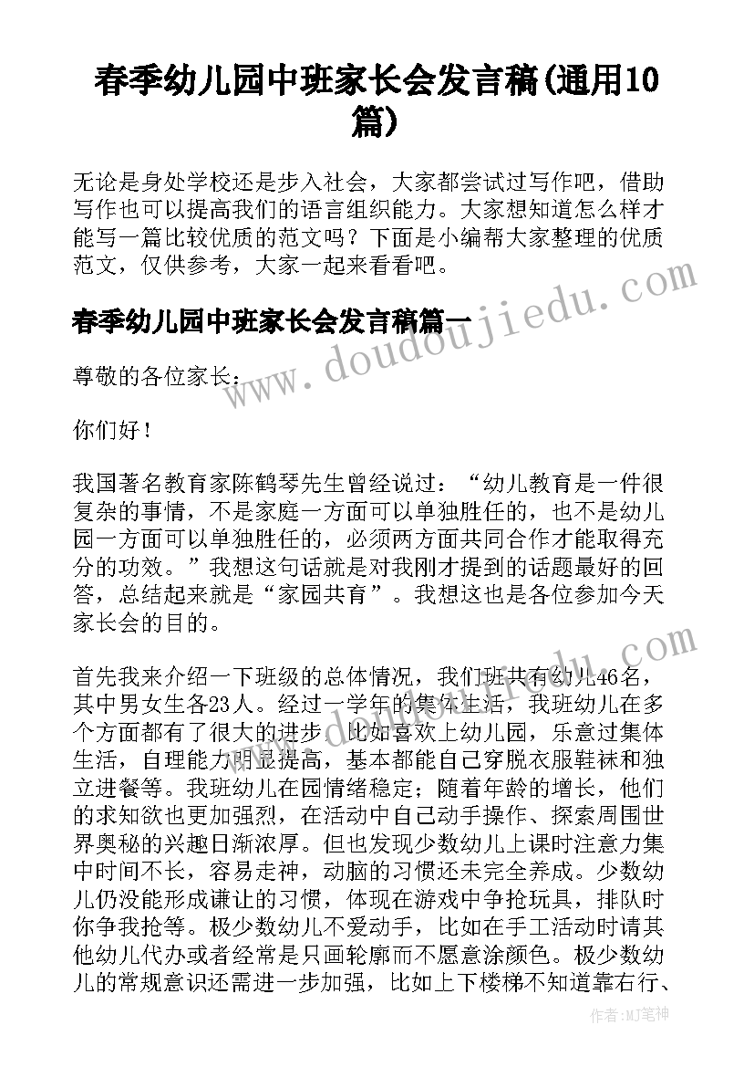 春季幼儿园中班家长会发言稿(通用10篇)