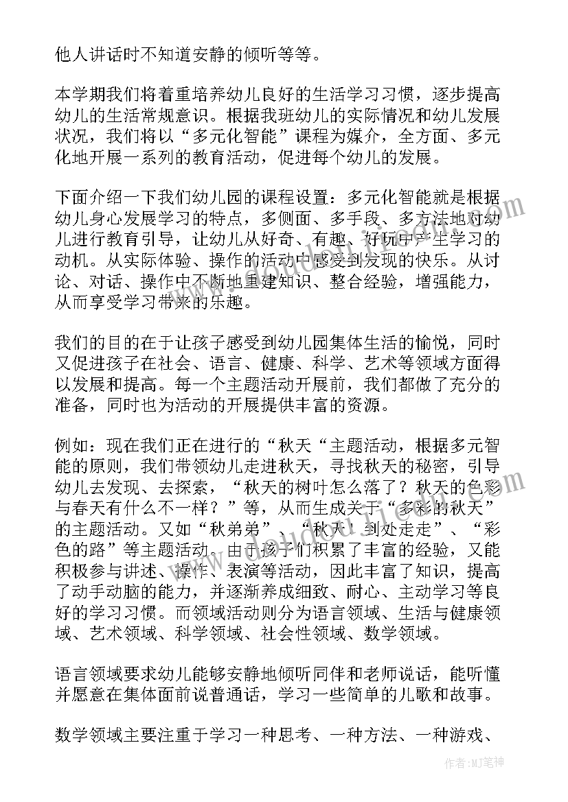 春季幼儿园中班家长会发言稿(通用10篇)