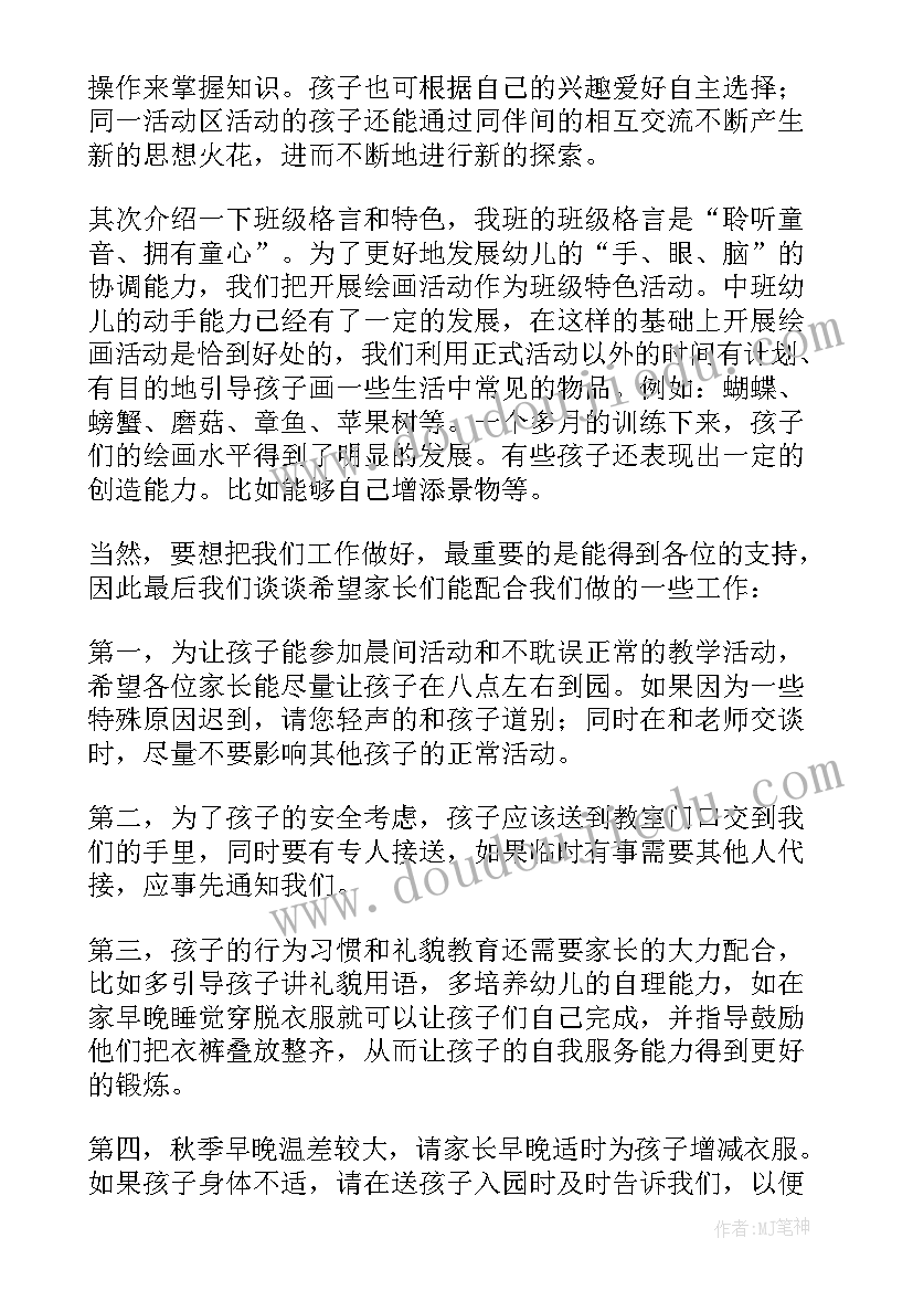 春季幼儿园中班家长会发言稿(通用10篇)