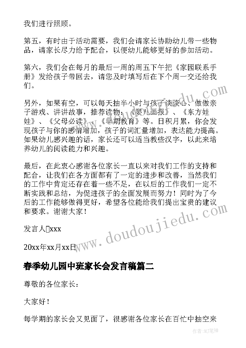 春季幼儿园中班家长会发言稿(通用10篇)