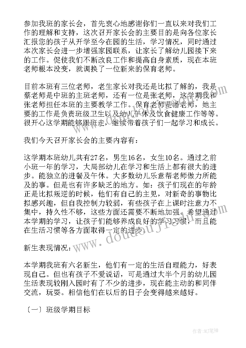 春季幼儿园中班家长会发言稿(通用10篇)