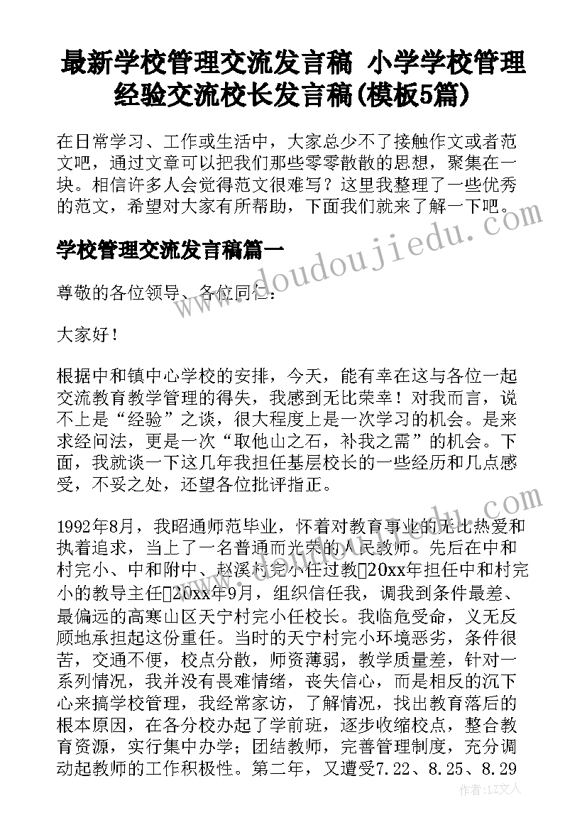 最新学校管理交流发言稿 小学学校管理经验交流校长发言稿(模板5篇)