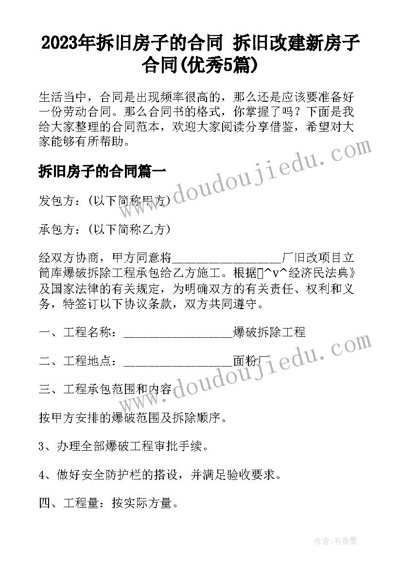 2023年拆旧房子的合同 拆旧改建新房子合同(优秀5篇)