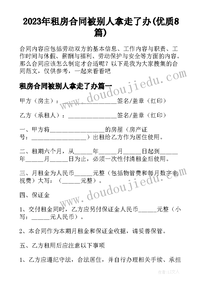 2023年租房合同被别人拿走了办(优质8篇)