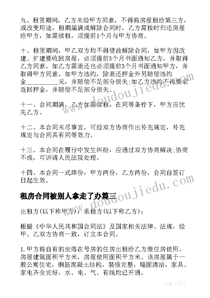 2023年租房合同被别人拿走了办(优质8篇)