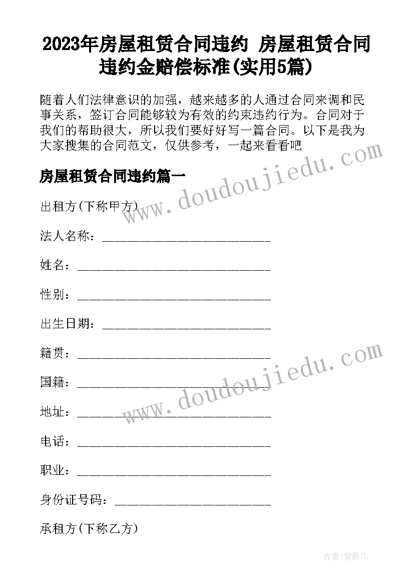 2023年房屋租赁合同违约 房屋租赁合同违约金赔偿标准(实用5篇)