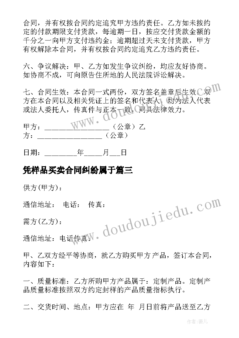 凭样品买卖合同纠纷属于(大全7篇)