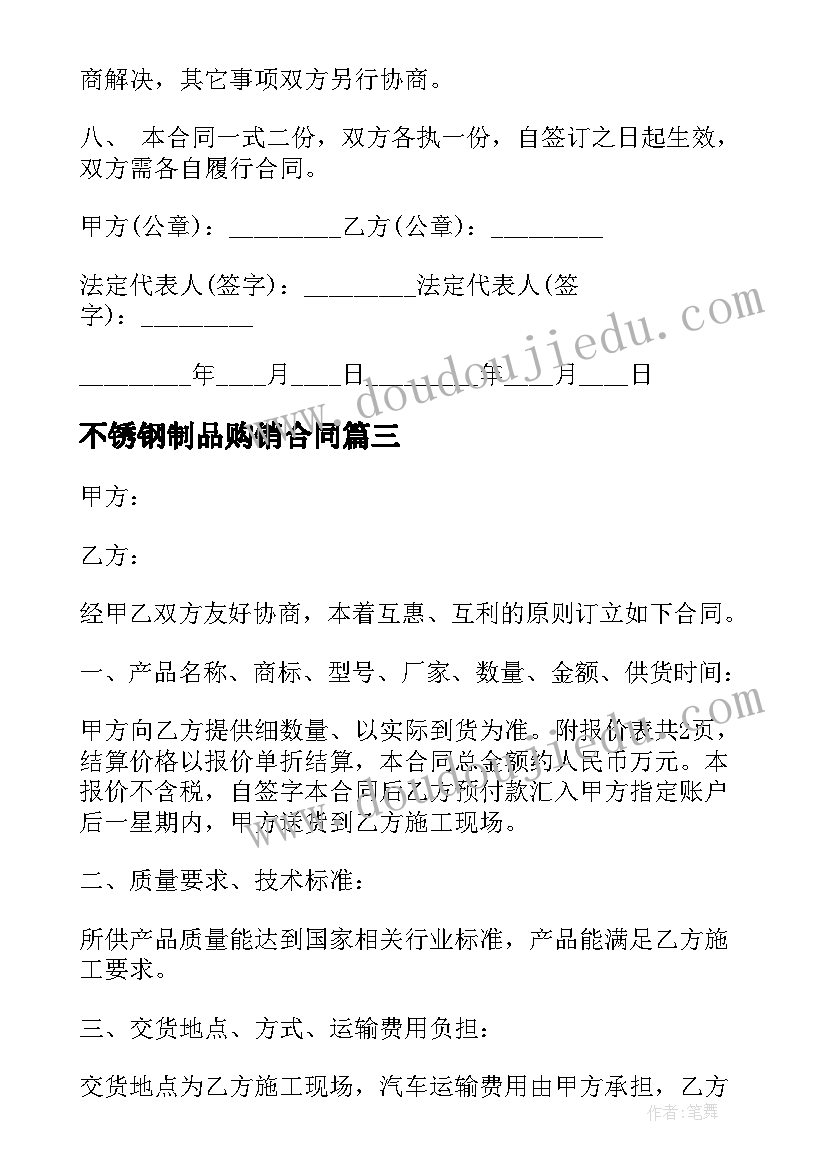 2023年不锈钢制品购销合同(汇总5篇)