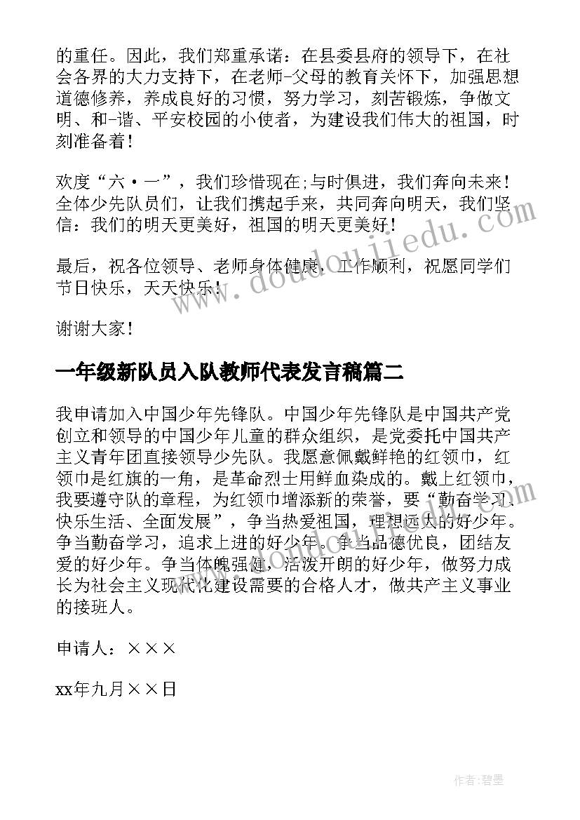 最新一年级新队员入队教师代表发言稿(实用5篇)