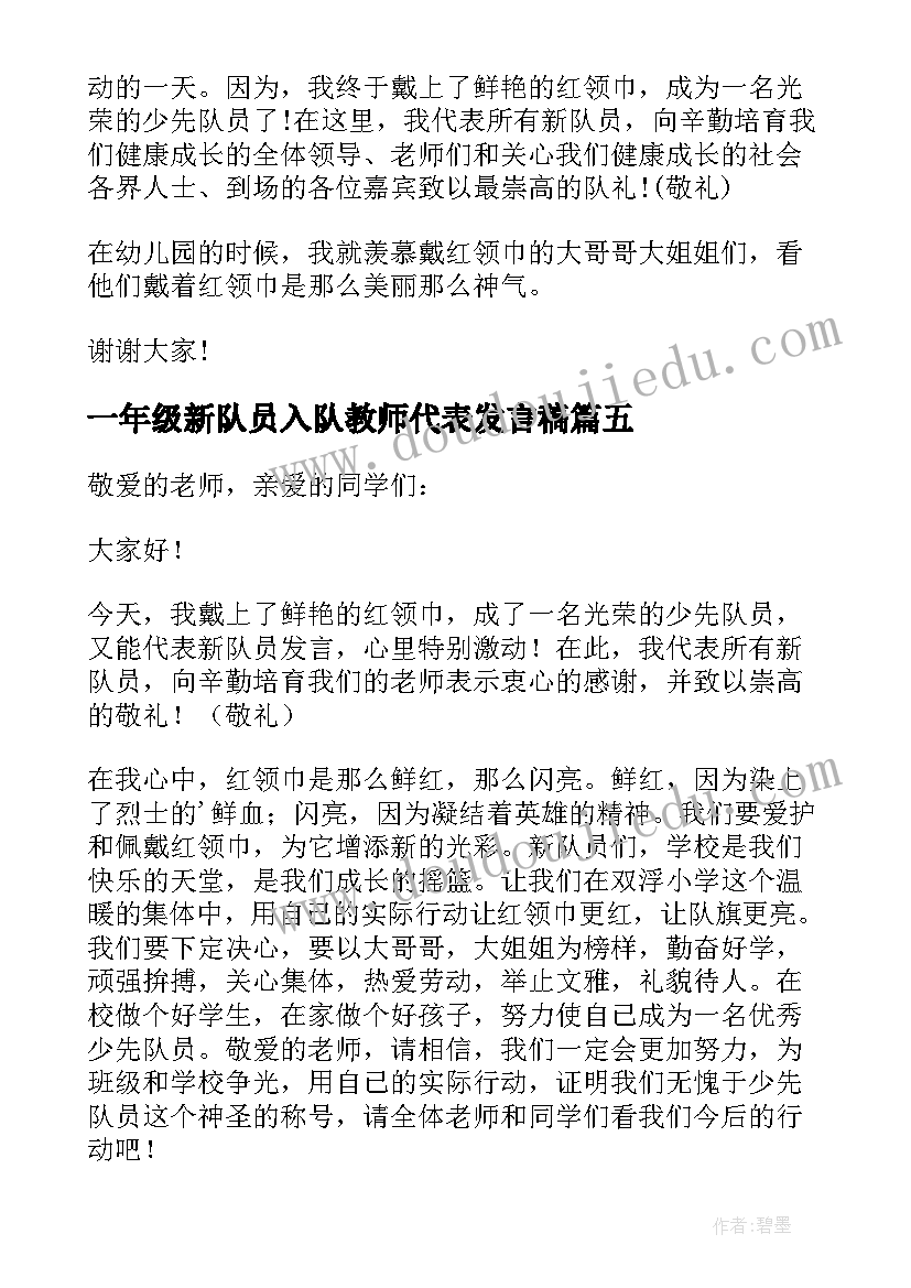 最新一年级新队员入队教师代表发言稿(实用5篇)