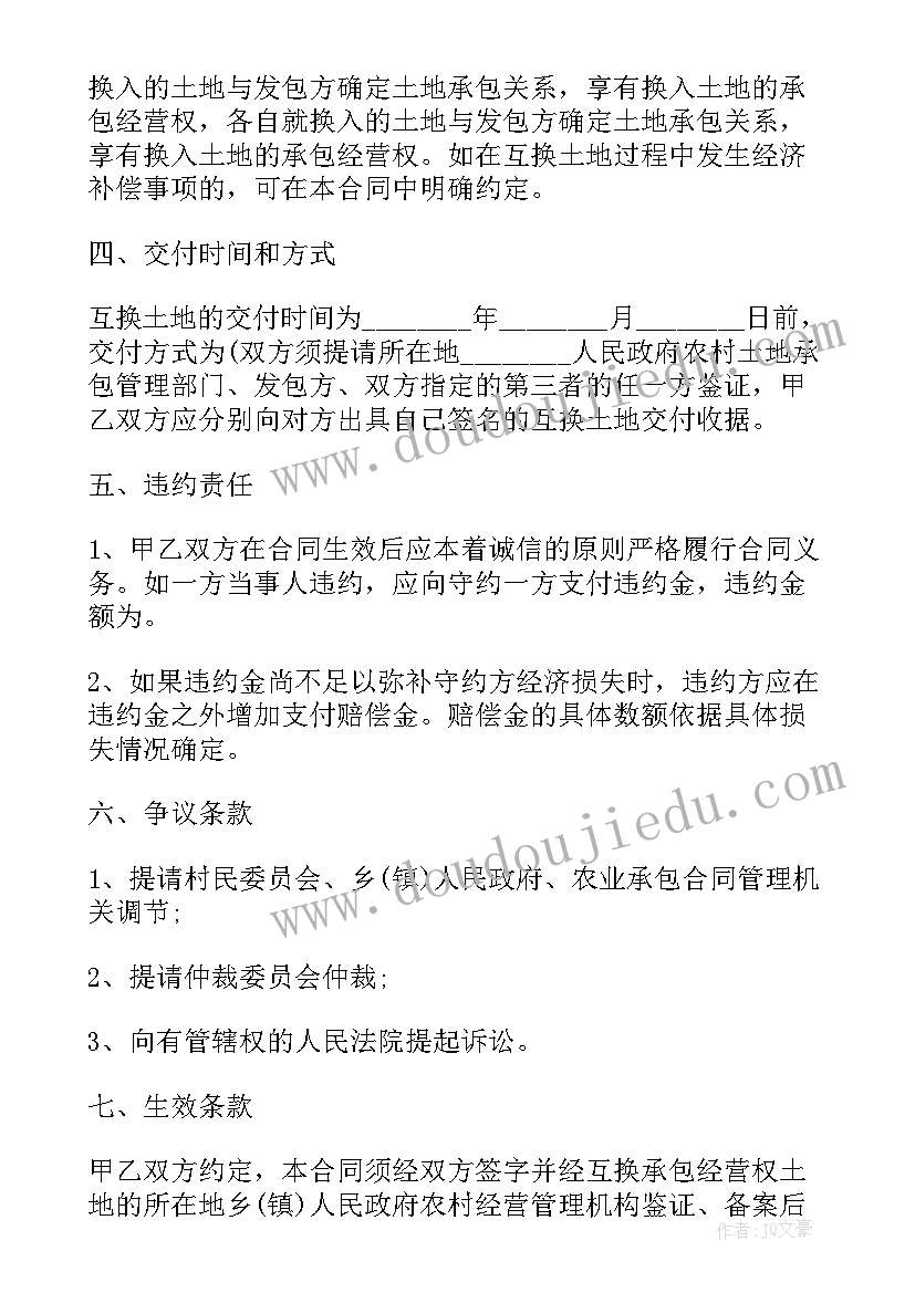 土地互换合同协议书完整版(通用5篇)