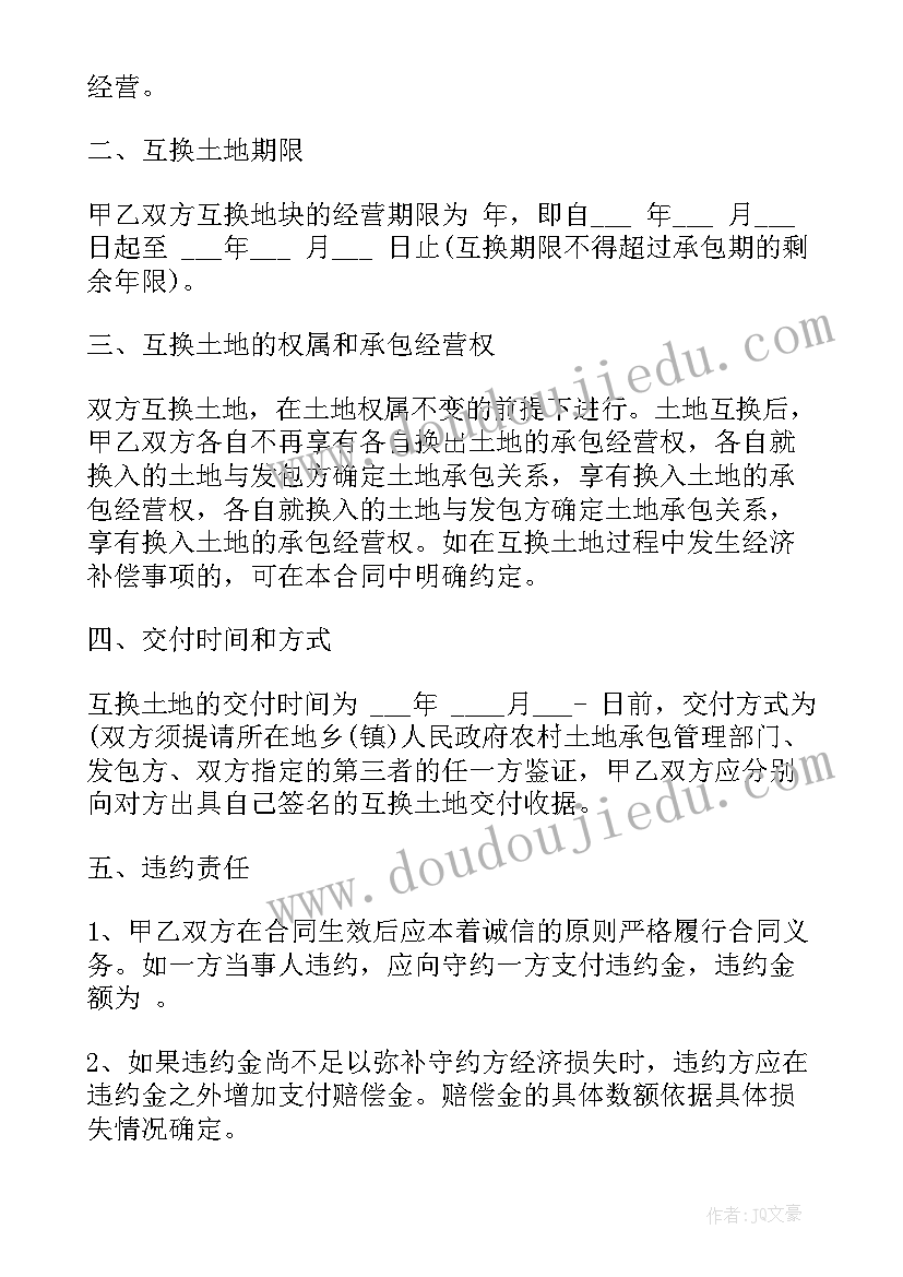 土地互换合同协议书完整版(通用5篇)