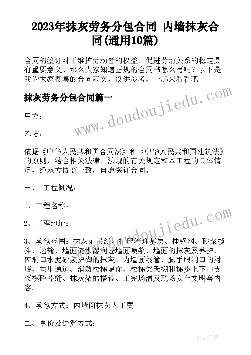 2023年抹灰劳务分包合同 内墙抹灰合同(通用10篇)