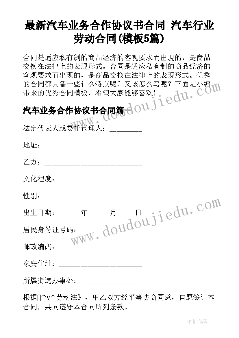 最新汽车业务合作协议书合同 汽车行业劳动合同(模板5篇)