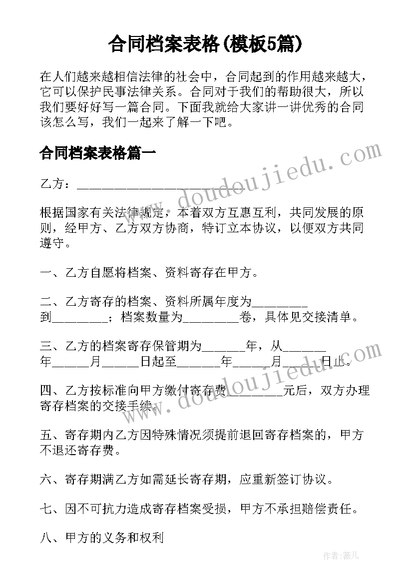 合同档案表格(模板5篇)