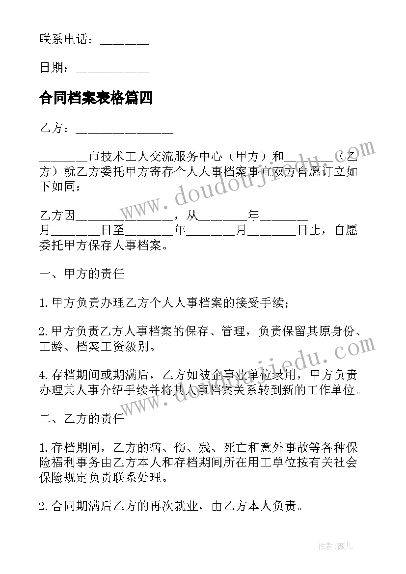 合同档案表格(模板5篇)