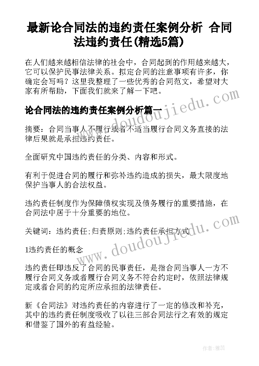 最新论合同法的违约责任案例分析 合同法违约责任(精选5篇)