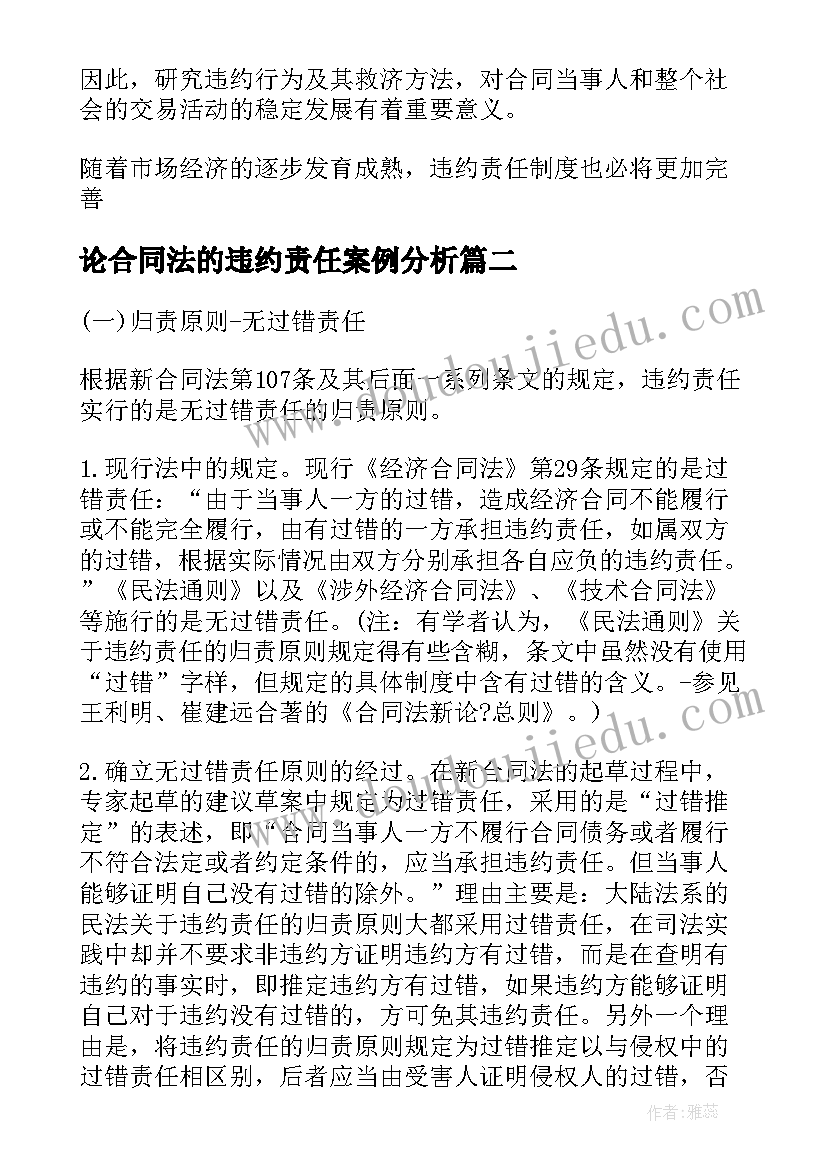 最新论合同法的违约责任案例分析 合同法违约责任(精选5篇)