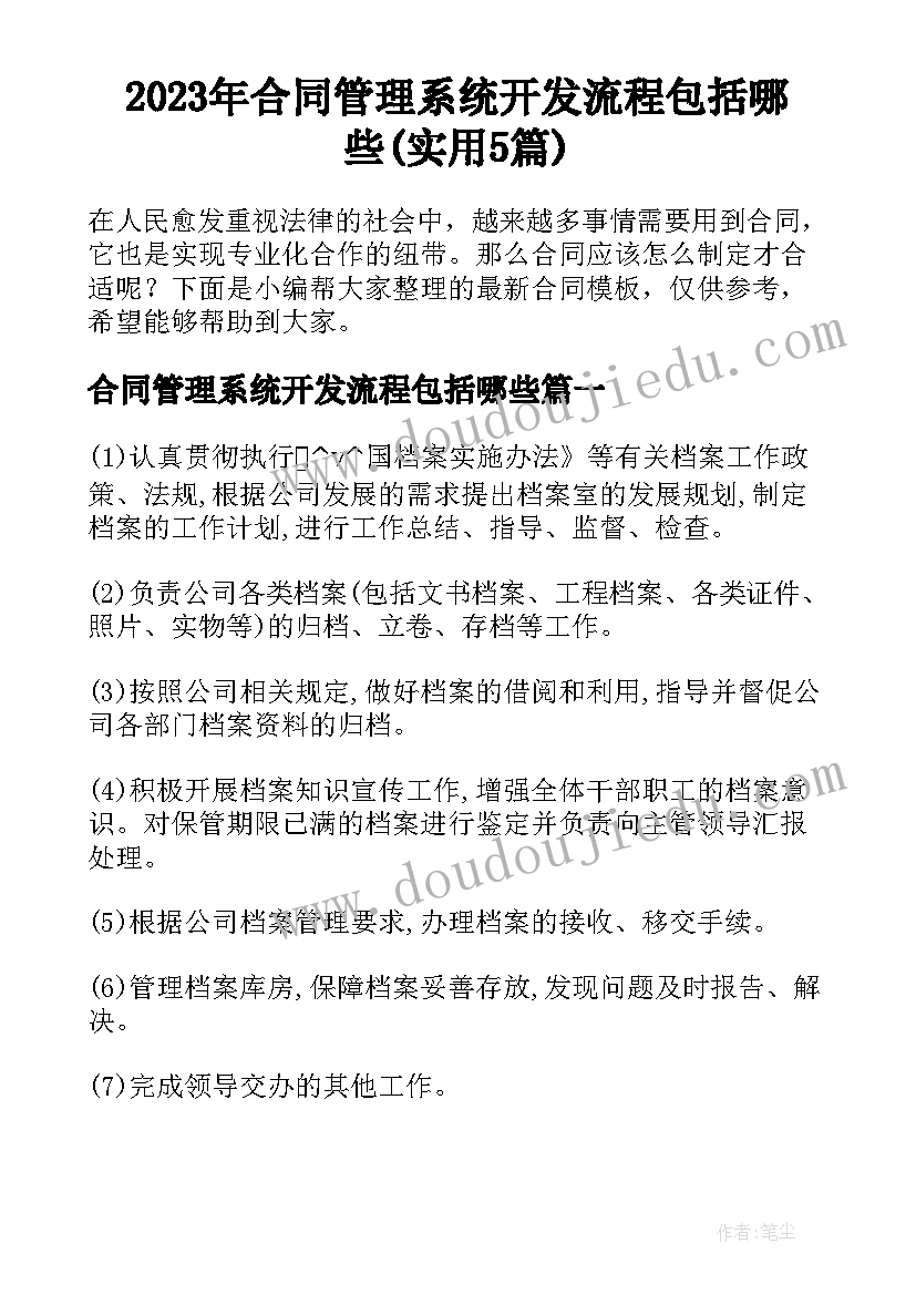 2023年合同管理系统开发流程包括哪些(实用5篇)