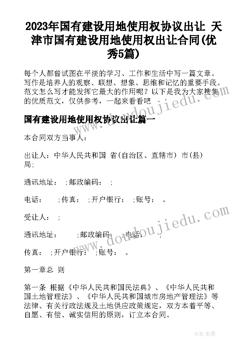 2023年国有建设用地使用权协议出让 天津市国有建设用地使用权出让合同(优秀5篇)