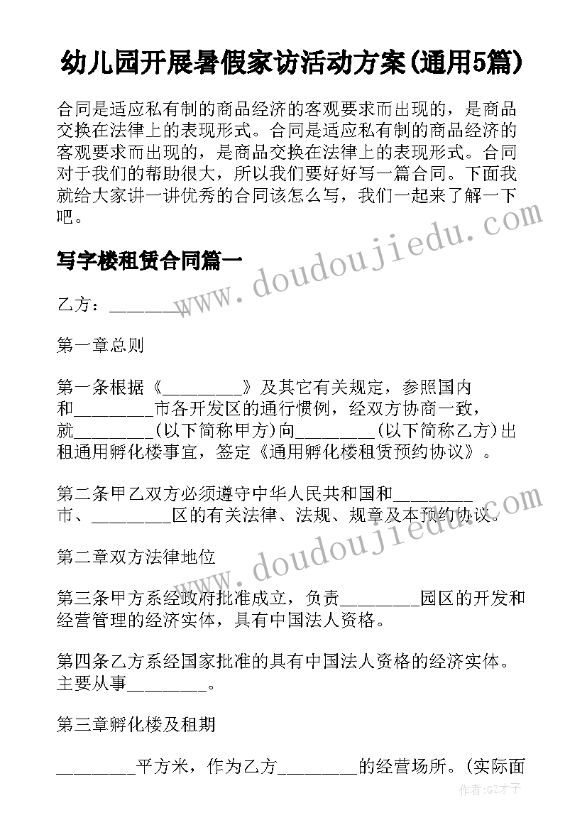 幼儿园开展暑假家访活动方案(通用5篇)