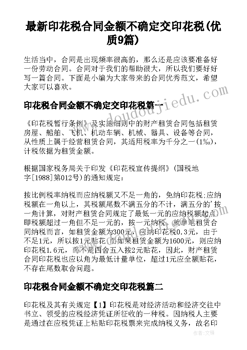 最新印花税合同金额不确定交印花税(优质9篇)