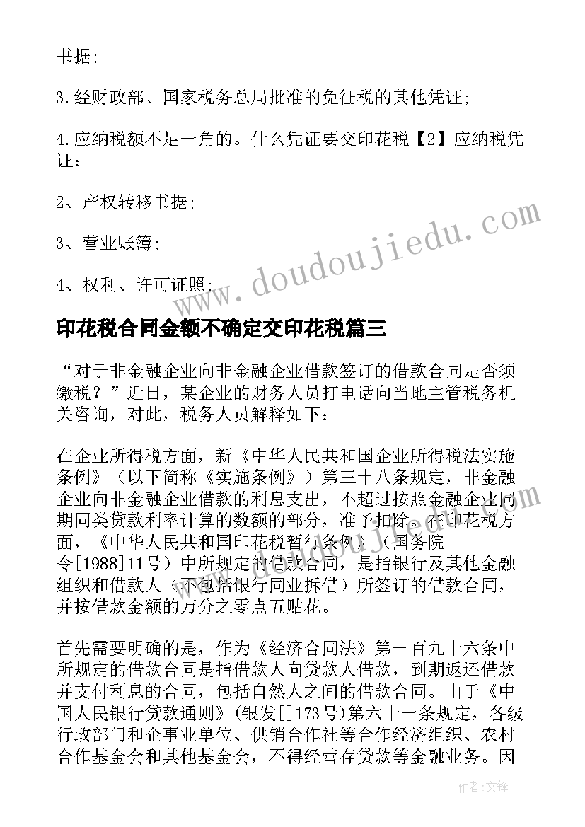 最新印花税合同金额不确定交印花税(优质9篇)