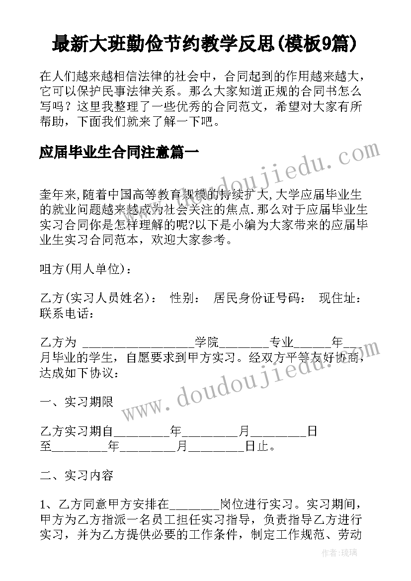 最新大班勤俭节约教学反思(模板9篇)