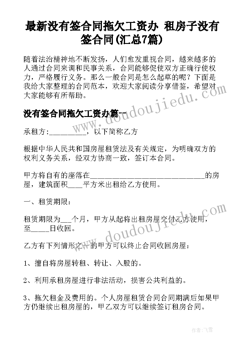 最新没有签合同拖欠工资办 租房子没有签合同(汇总7篇)