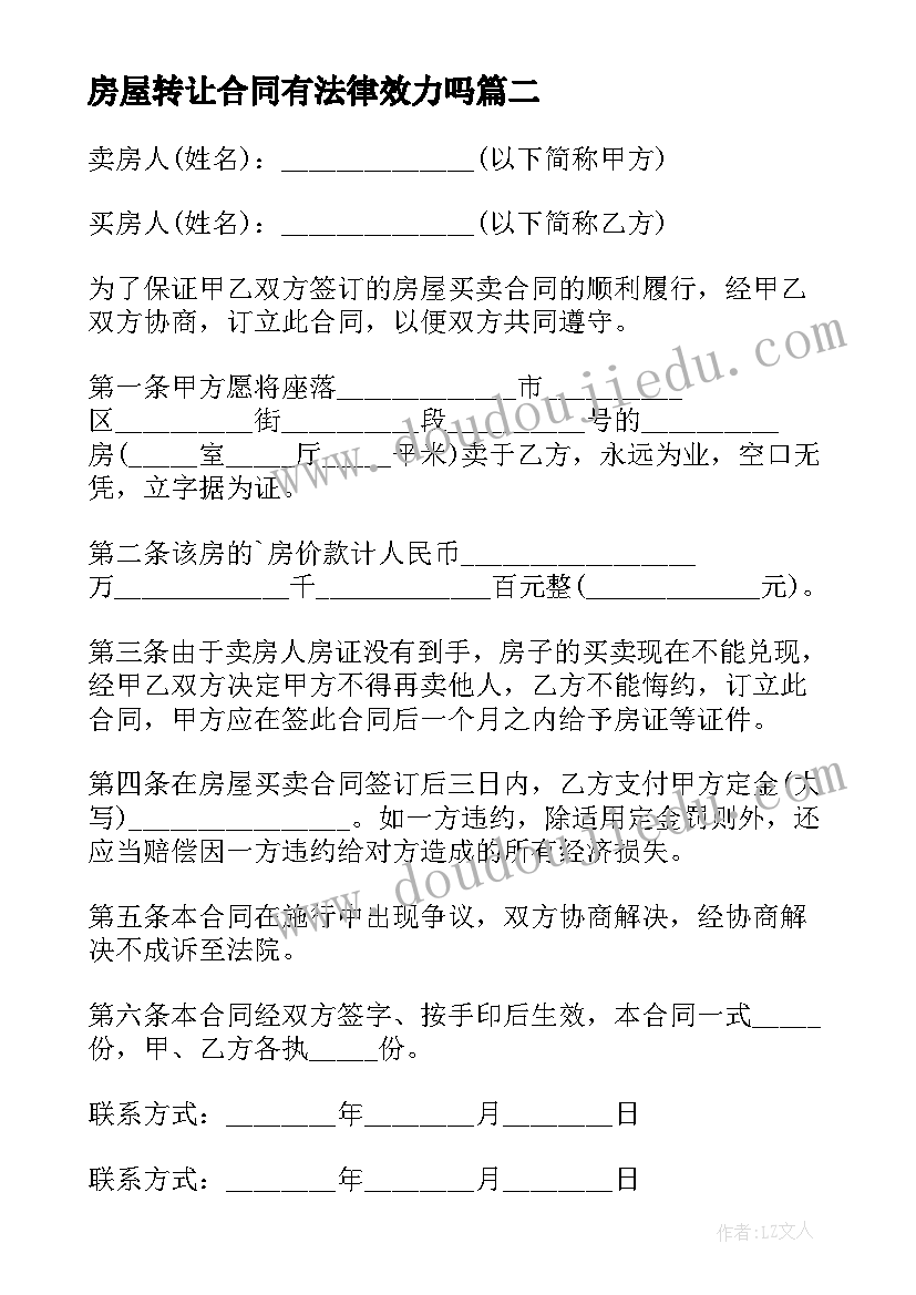 2023年房屋转让合同有法律效力吗 房屋转让合同(模板5篇)