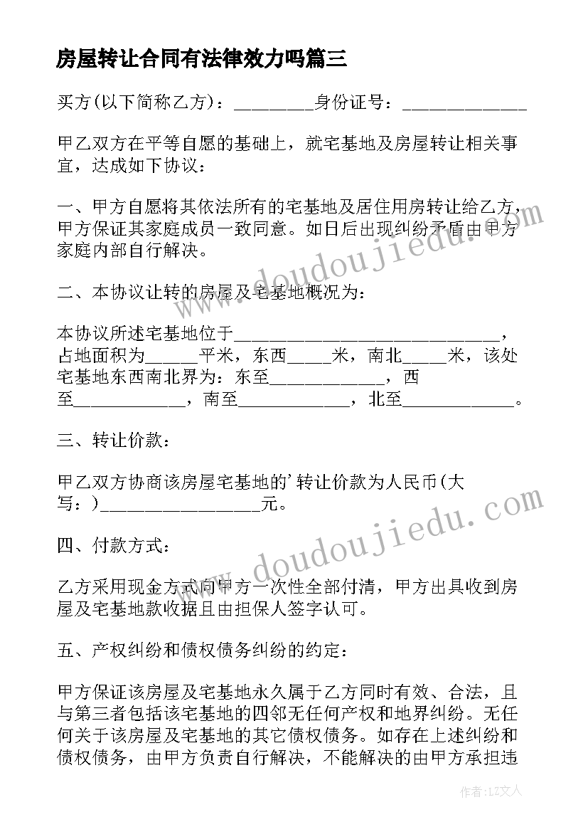 2023年房屋转让合同有法律效力吗 房屋转让合同(模板5篇)