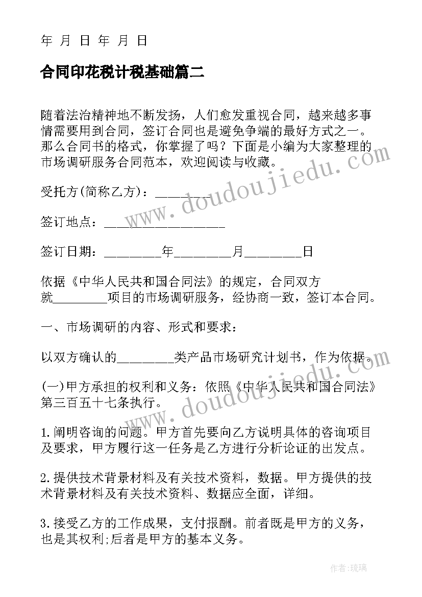 合同印花税计税基础 市场调研委托合同(大全6篇)