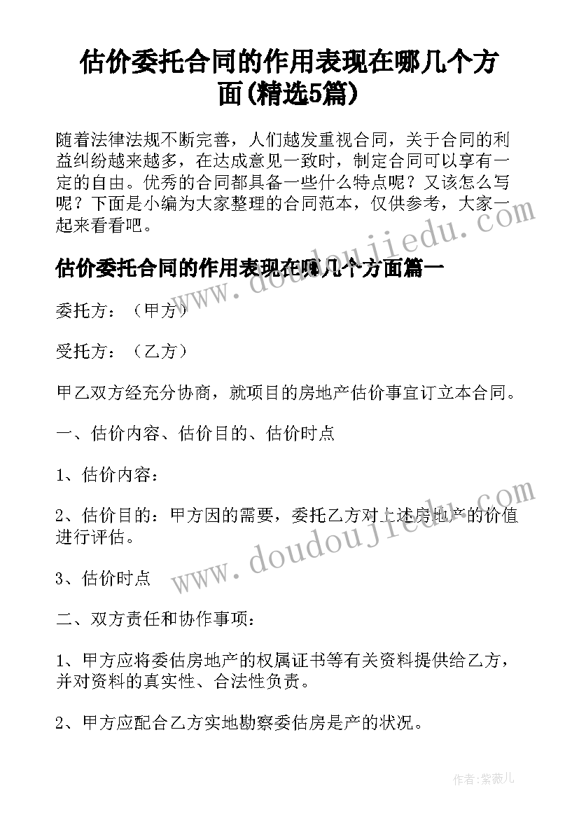 估价委托合同的作用表现在哪几个方面(精选5篇)