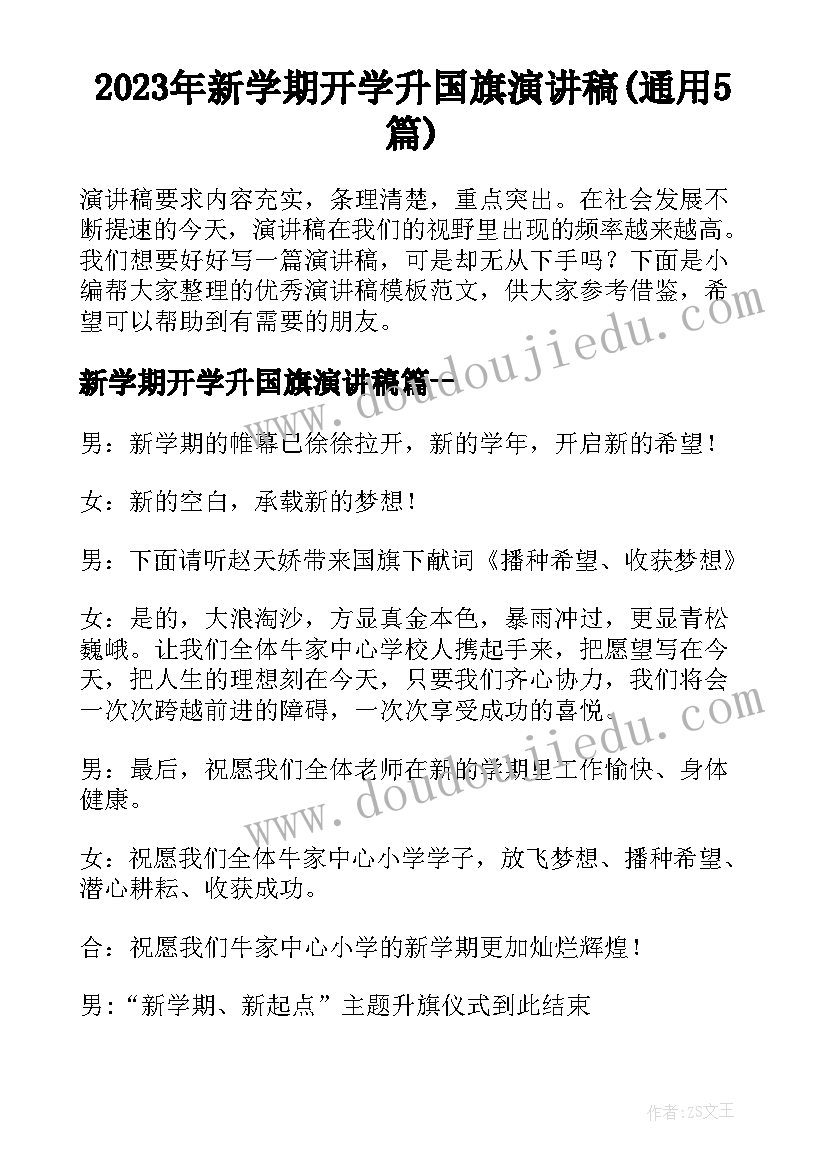 2023年新学期开学升国旗演讲稿(通用5篇)