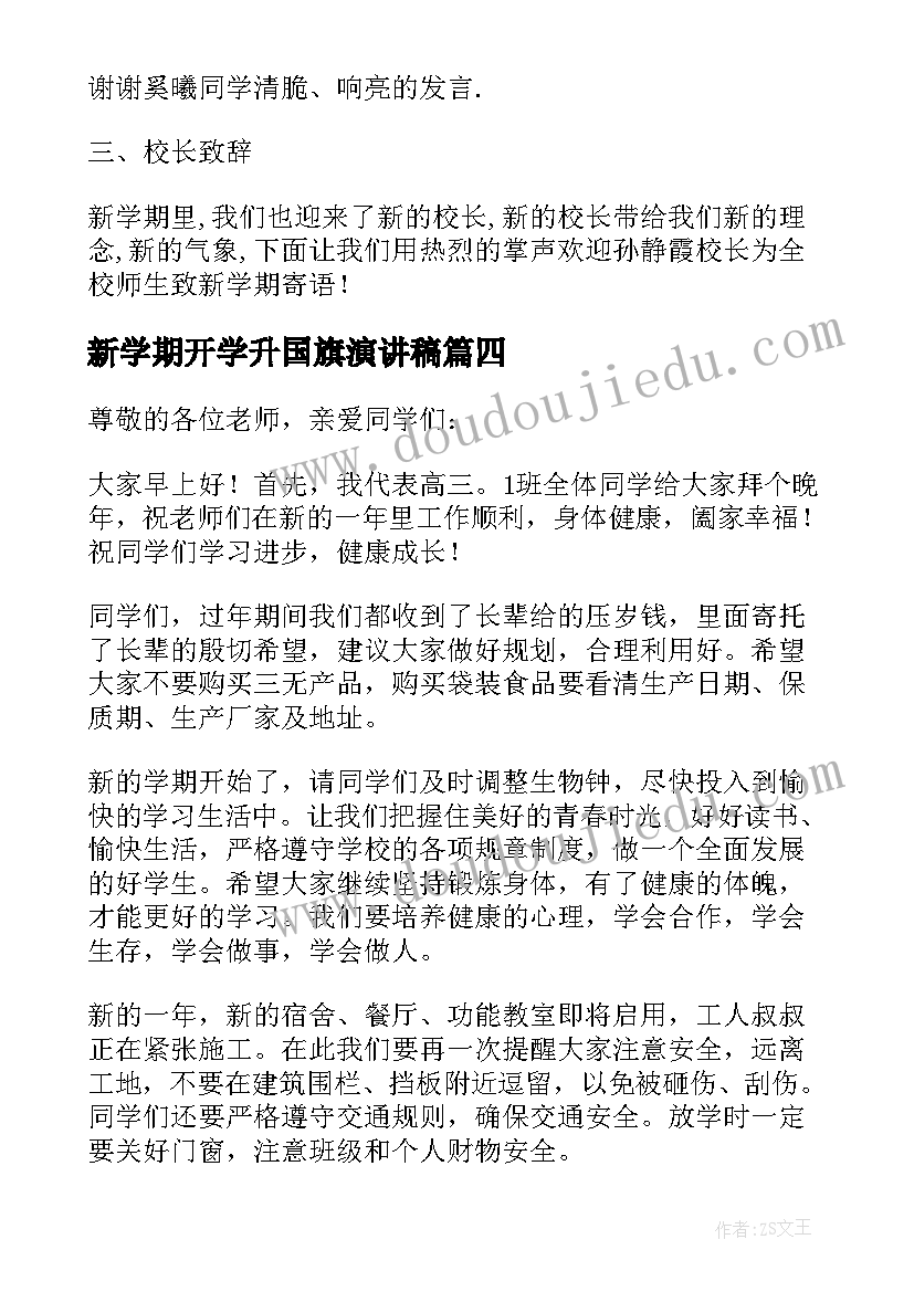 2023年新学期开学升国旗演讲稿(通用5篇)