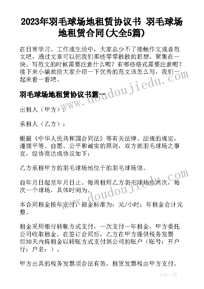 2023年羽毛球场地租赁协议书 羽毛球场地租赁合同(大全5篇)