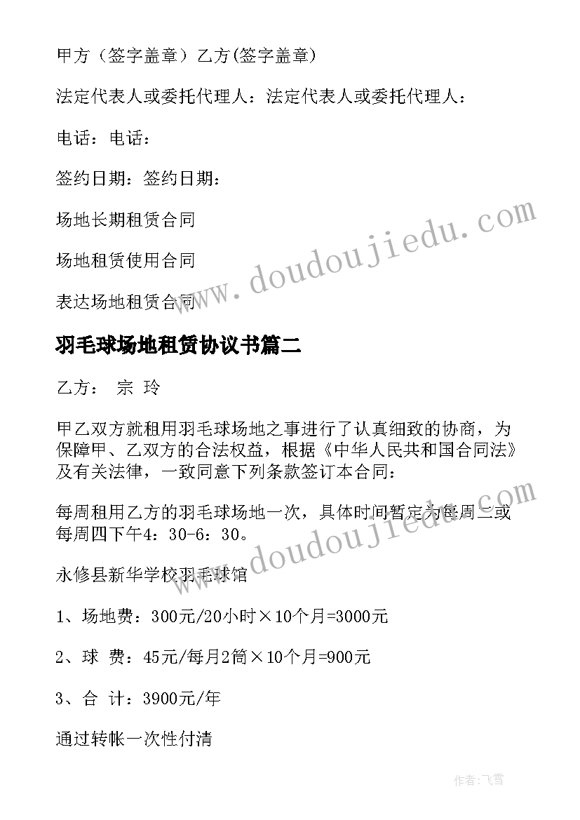 2023年羽毛球场地租赁协议书 羽毛球场地租赁合同(大全5篇)