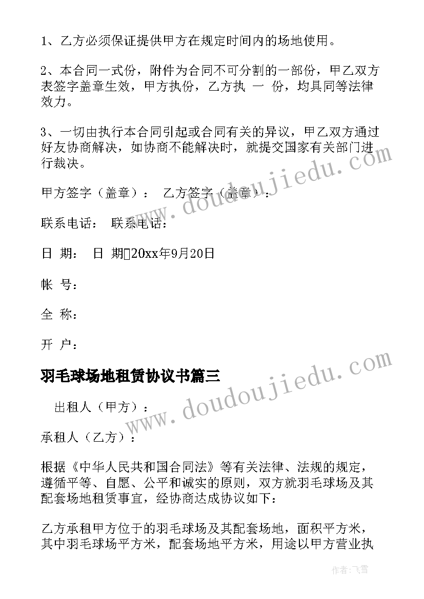 2023年羽毛球场地租赁协议书 羽毛球场地租赁合同(大全5篇)