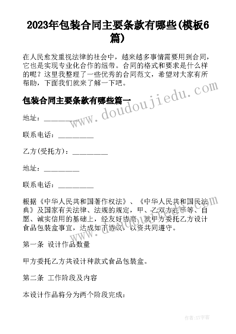 2023年包装合同主要条款有哪些(模板6篇)