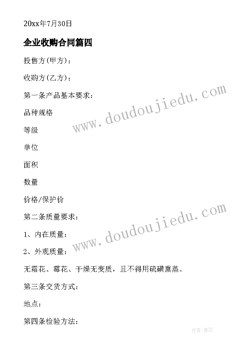 最新企业收购合同(优质5篇)