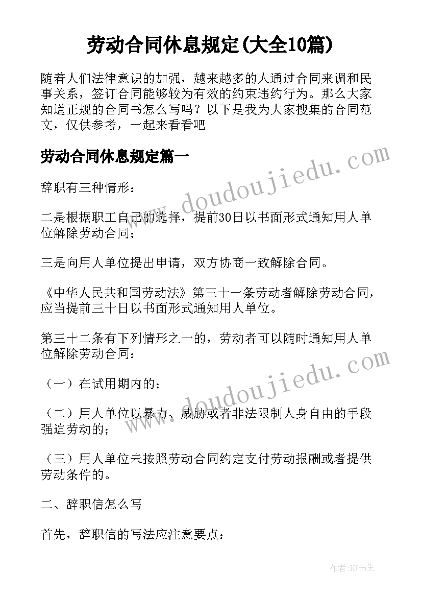 劳动合同休息规定(大全10篇)