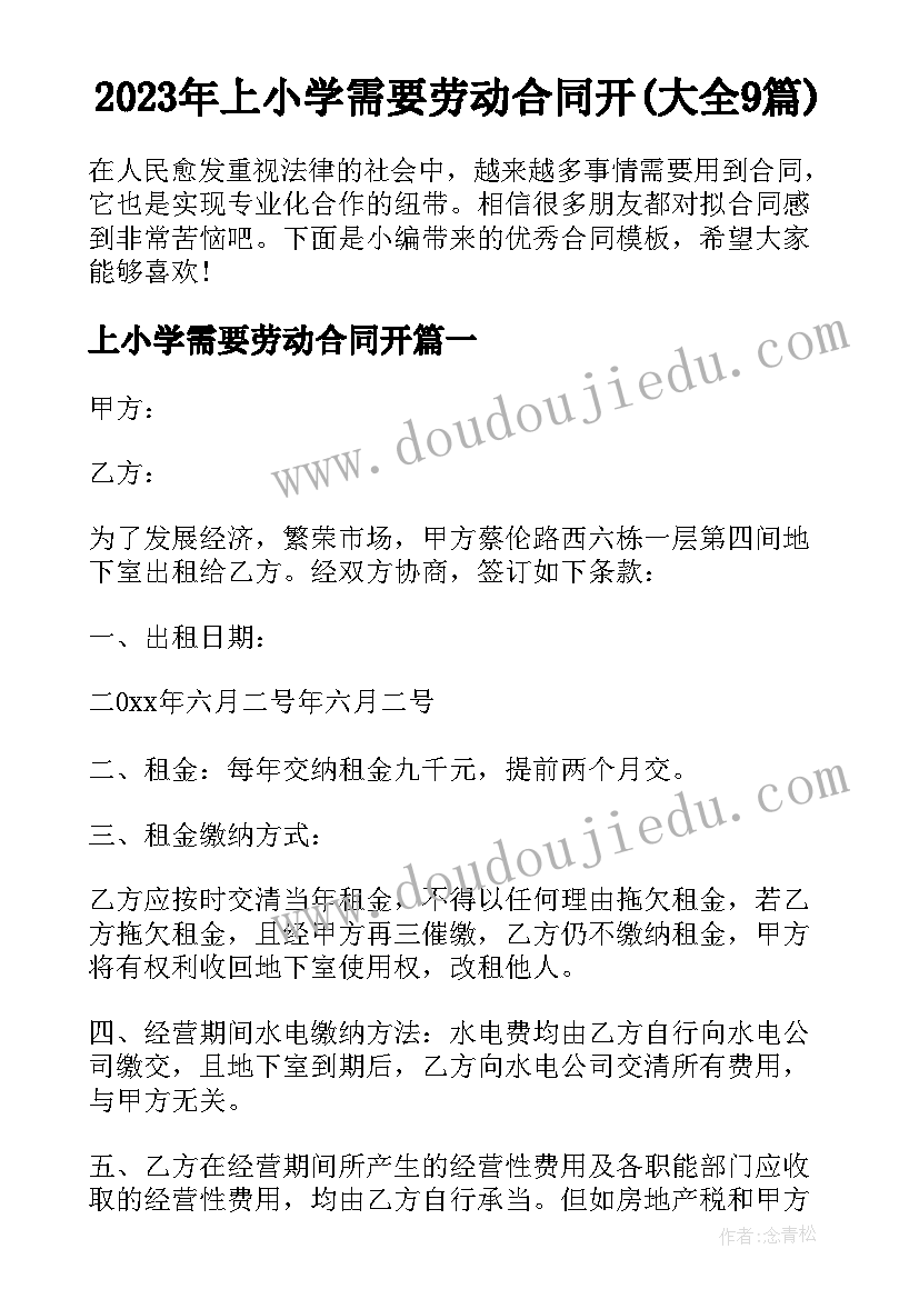 2023年上小学需要劳动合同开(大全9篇)