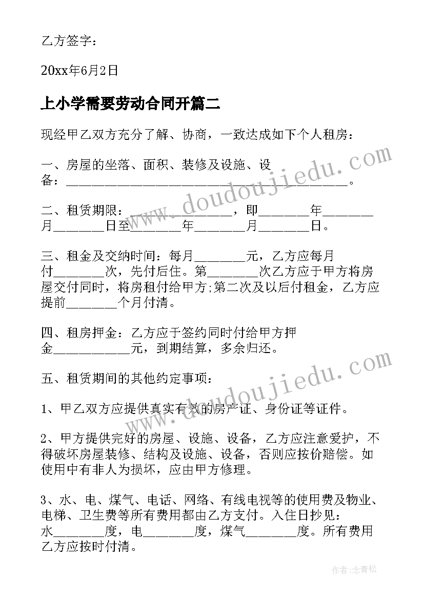 2023年上小学需要劳动合同开(大全9篇)