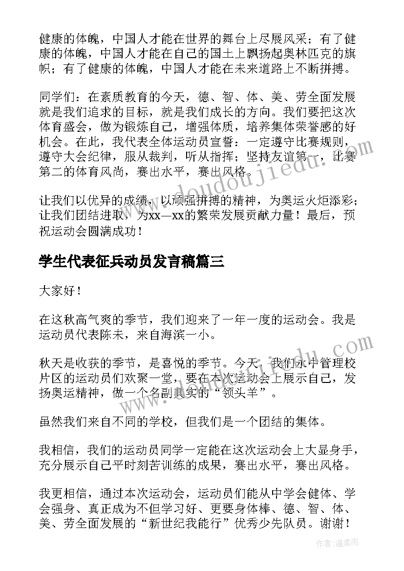 学生代表征兵动员发言稿(汇总5篇)