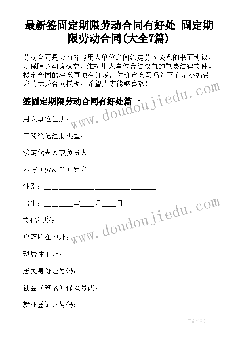 最新签固定期限劳动合同有好处 固定期限劳动合同(大全7篇)