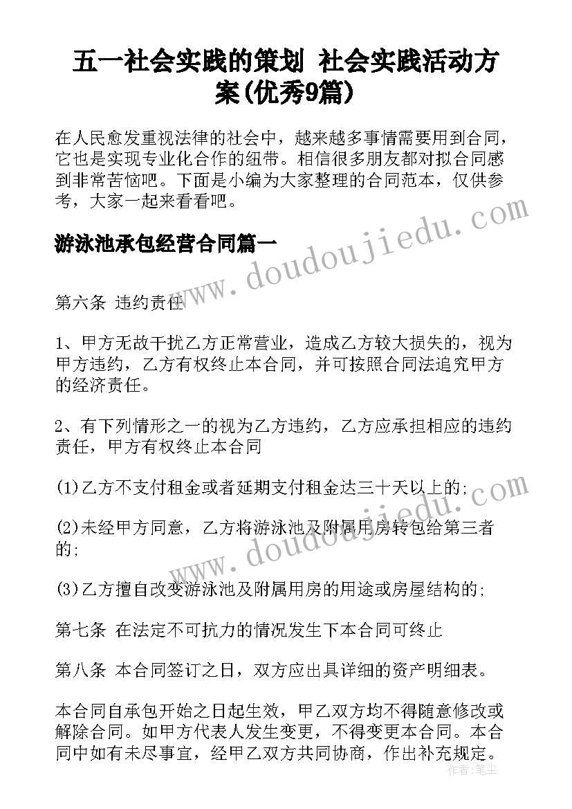 五一社会实践的策划 社会实践活动方案(优秀9篇)